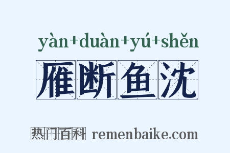 雁断鱼沈是什么意思的图片